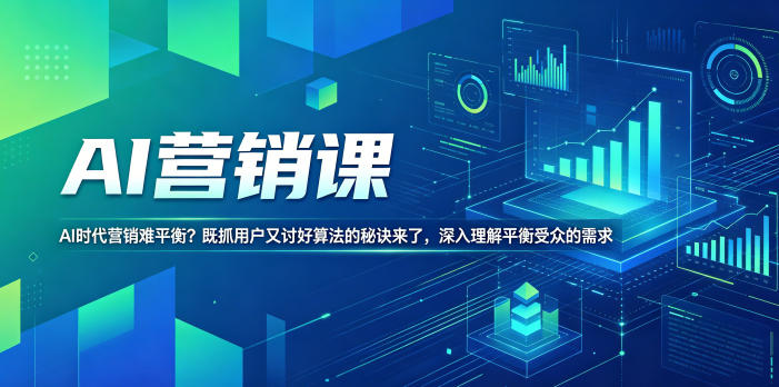 AI营销课,AI时代营销难平衡?既抓用户又讨好算法的秘诀来了,深入理解平衡受众的需求【原创双语字幕】-来聚吧