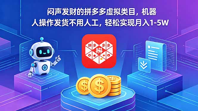 闷声发财的拼多多虚拟类目，机器人操作发货不用人工，轻松实现月入 1-5W-来聚吧