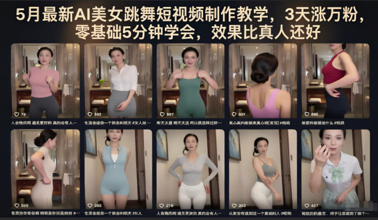 5月最新AI美女跳舞短视频制作教学,3天涨万粉,零基础5分钟学会,效果比真人还好-来聚吧