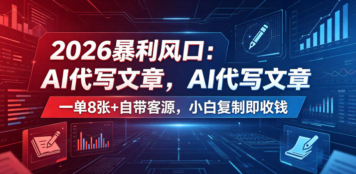 2026暴利风口:AI代写文章,一单800+自带客源,小白复制即收钱【揭秘】-来聚吧