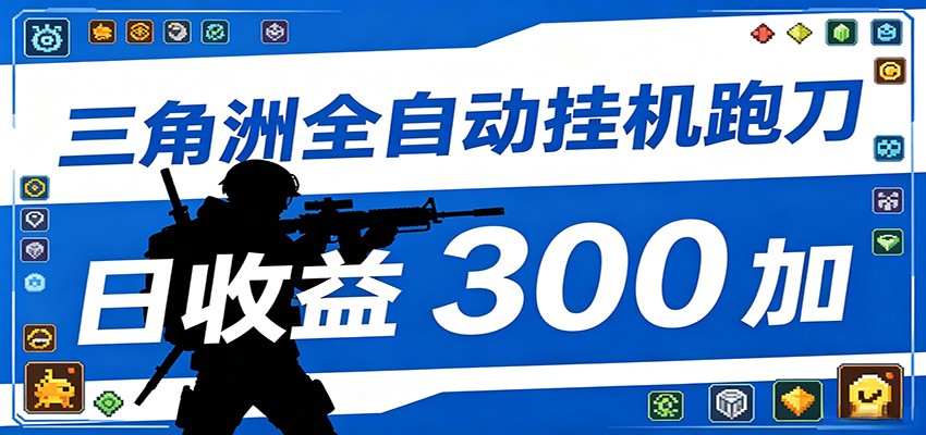 全自动跑刀脚本，全程托管运行，省时省力，日均收益300+-来聚吧