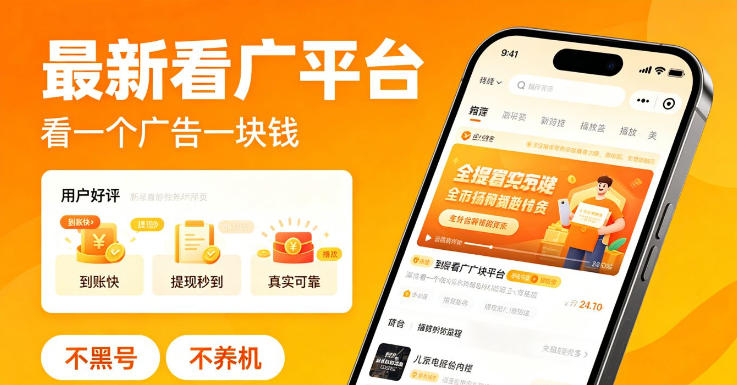最新看广平台,看一个广告一块钱,好评无数,不黑号,不养机【揭秘】-来聚吧