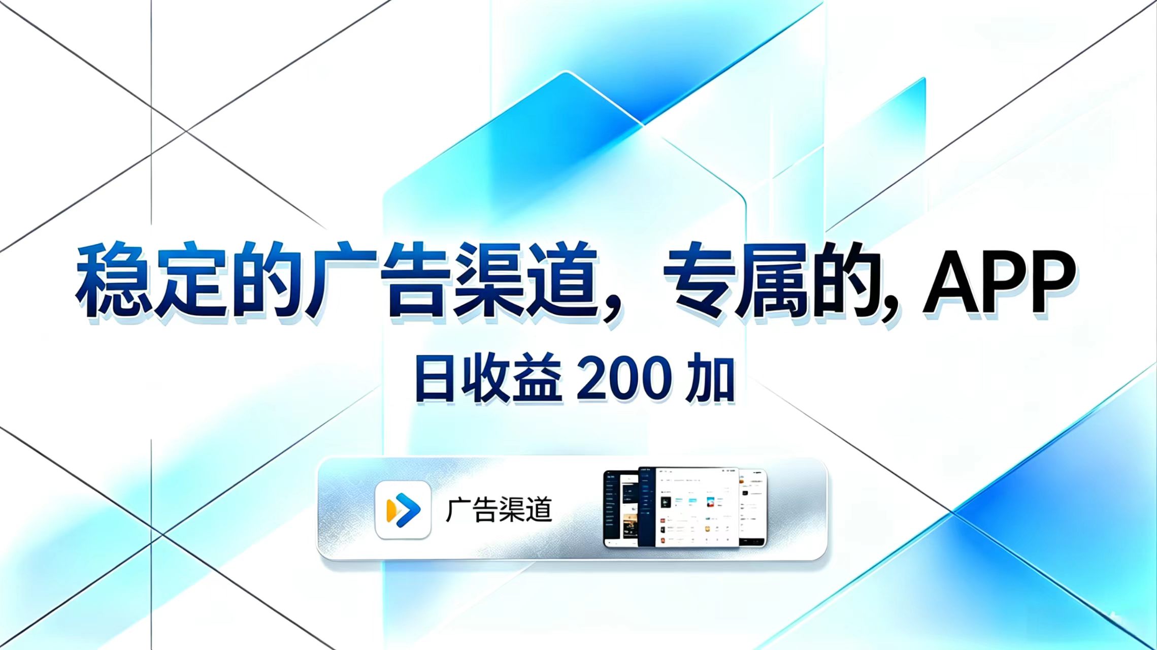 稳定的广告渠道,专属的APP,日收益200+-来聚吧