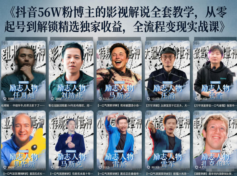 抖音24W粉丝博主的人物志解说教学，从内容打磨到流量变现，解锁抖音伙伴计划+精选收益双份收益-来聚吧