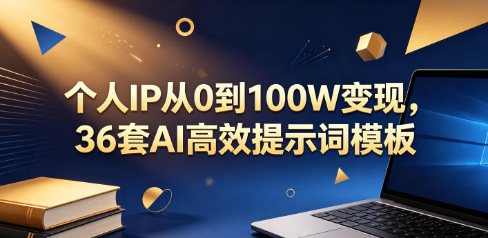 个人IP从0到100W变现,36套AI高效提示词模板【文档】-来聚吧