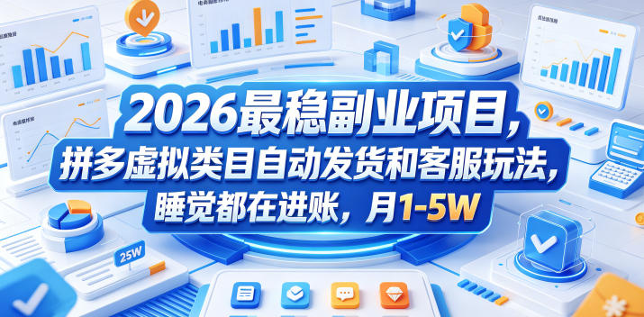 2026最稳副业项目，拼多多虚拟类目自动发货和客服玩法，睡觉都在进账，月1-5W【揭秘】-来聚吧