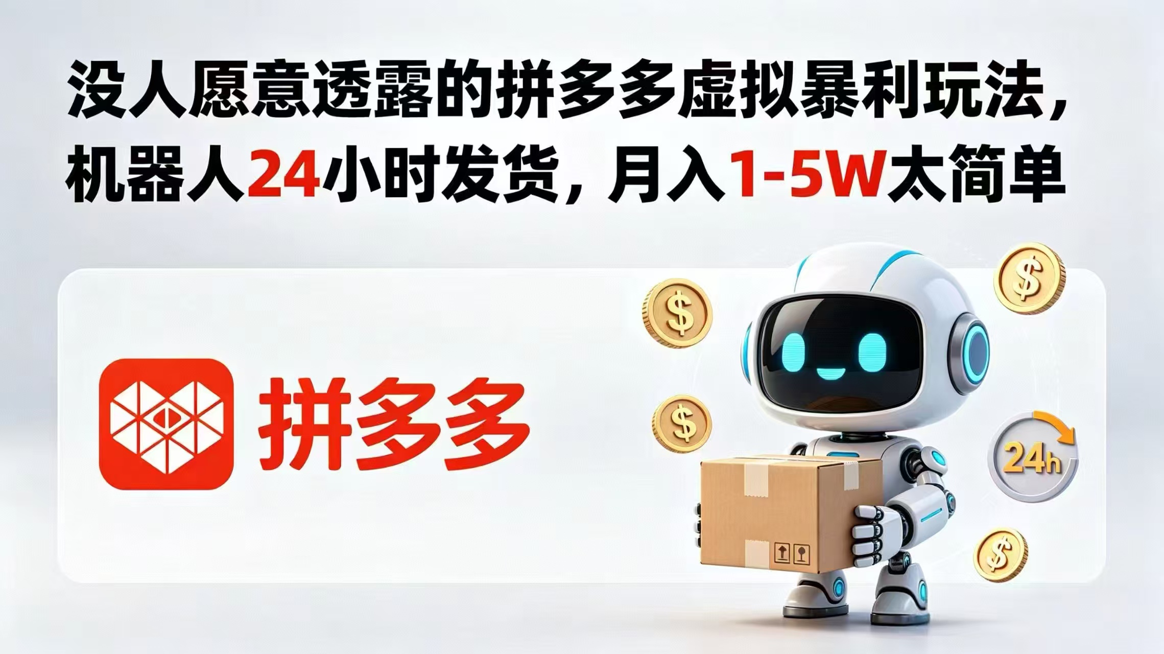 没人愿意透露的拼多多虚拟暴利玩法，机器人 24 小时发货，月入 1-5W 太简单-来聚吧