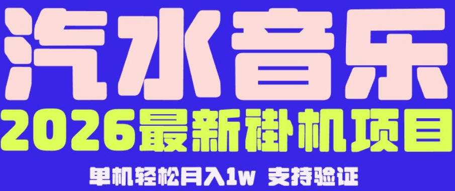 【汽水音乐挂G】26年最新玩法，全自动运行，可矩阵放大，月收5000-1W，独家技术【揭秘】-来聚吧