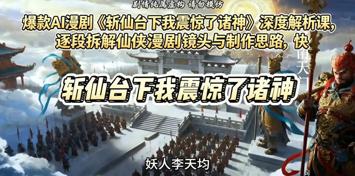 爆款AI漫剧《斩仙台下我震惊了诸神》深度解析课,逐段拆解仙侠漫剧镜头与制作思路,快速复刻爆款创作模式-来聚吧