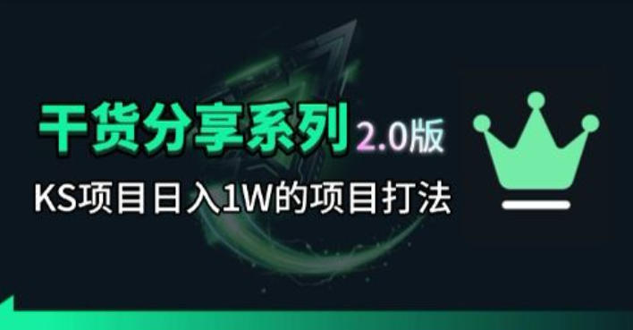 KS项目2.0期-拆本周结1W项目思路,几张图撬动流量群体,真的生猛-来聚吧