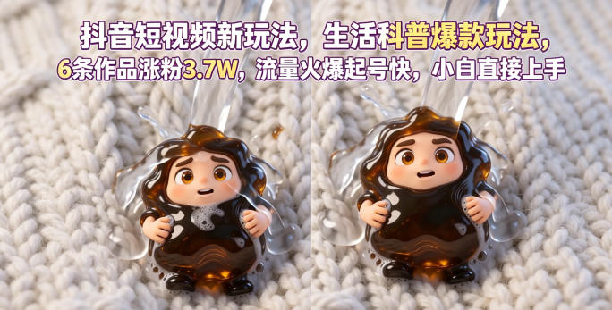 抖音短视频新玩法生活科普爆款玩法,6条作品涨粉3.7W,流量火爆起号快,小白直接上手操作,可撸创作者伙伴计划-来聚吧