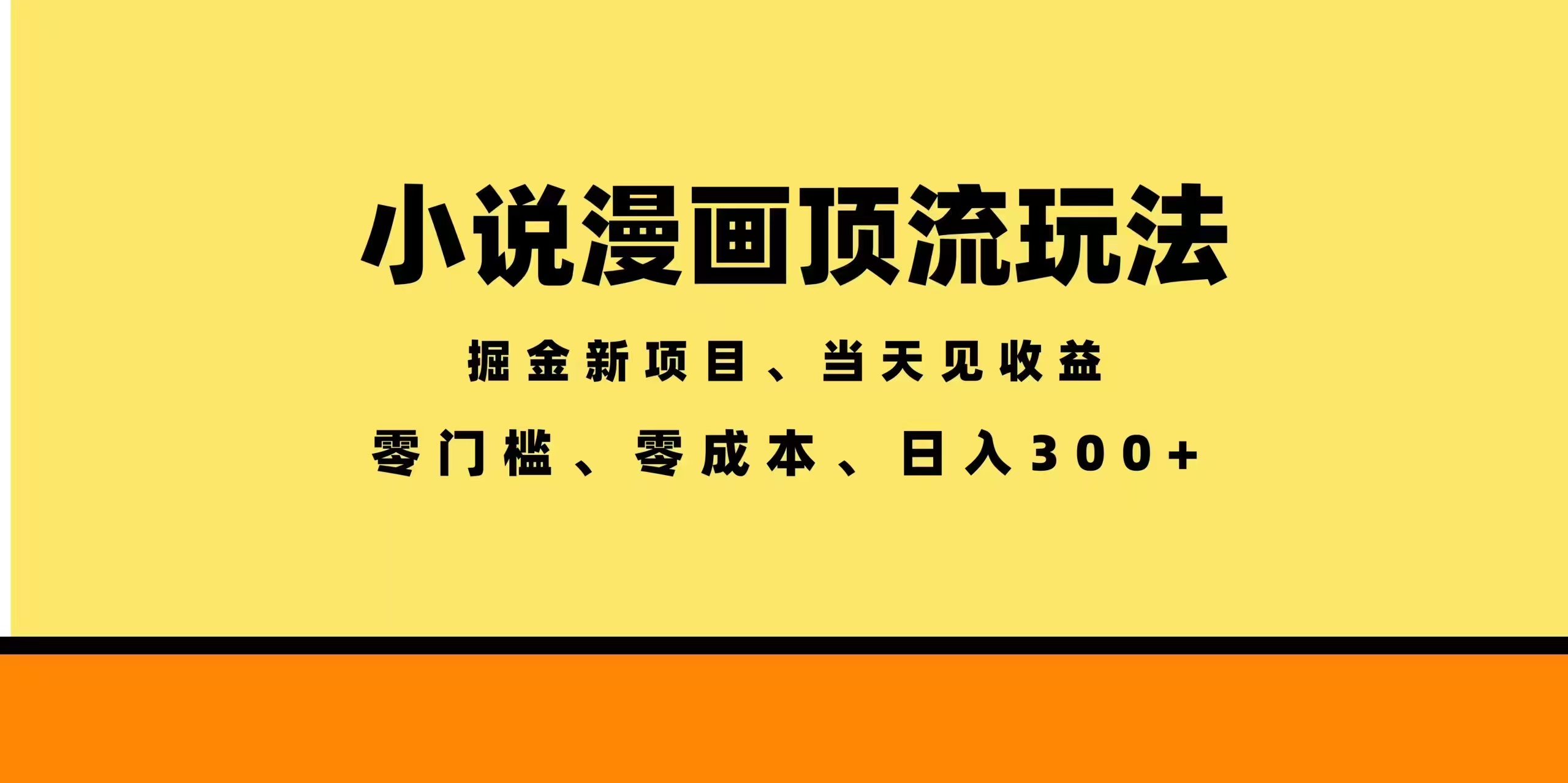 全新漫画小说智能撸金,当天见收益,轻松日入300+-来聚吧