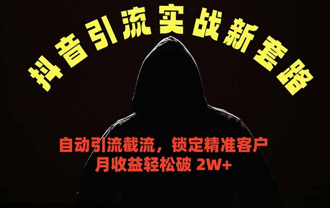 抖音引流实战新套路,挂机自动引流截流精准锁定客户,月收益破 2W+-来聚吧