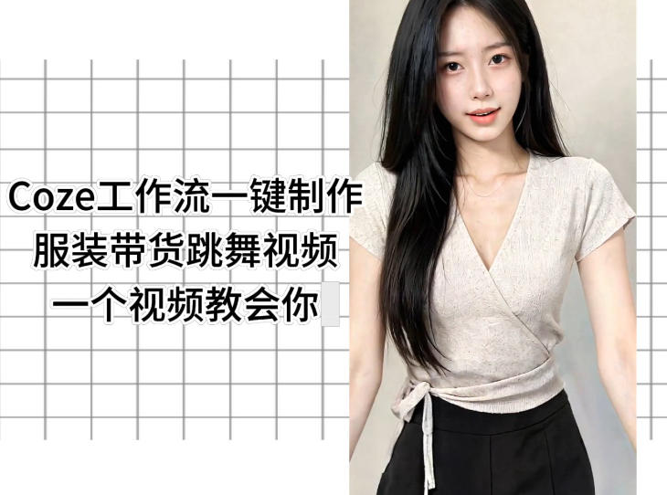 Coze工作流一键制作服装带货跳舞视频一个视频教会你,全程无需手动剪辑-来聚吧