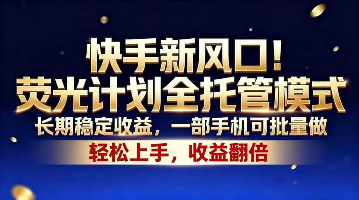 快手新风口!荧光计划全托管模式,长期稳定收益,一部手机可批量做-来聚吧