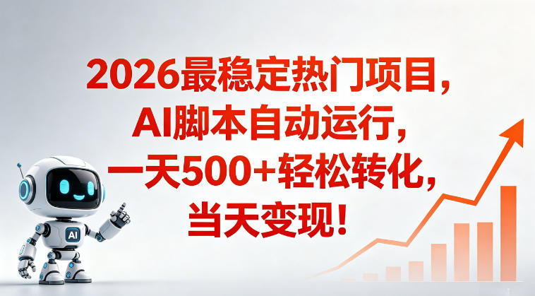 适合普通人的稳定爆款搞米赛道,一天500➕轻松转化,当日变现,操作简单【揭秘】-来聚吧