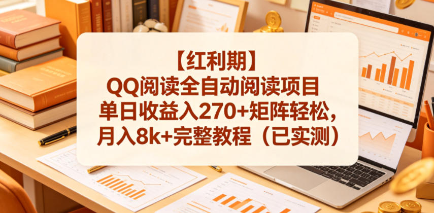 【红利期】QQ阅读全自动阅读项目单日收益入270+矩阵轻松，月入8k+完整教程(已实测)【揭秘】-来聚吧