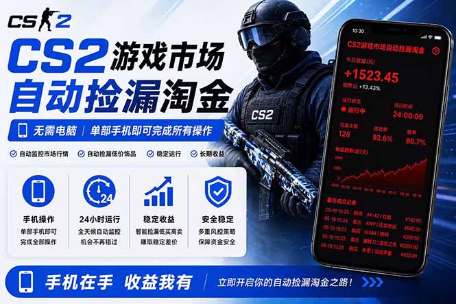 无需电脑全天挂机，一部手机即可完成的CS2市场自动捡漏淘金，包教包会，日入300+-来聚吧