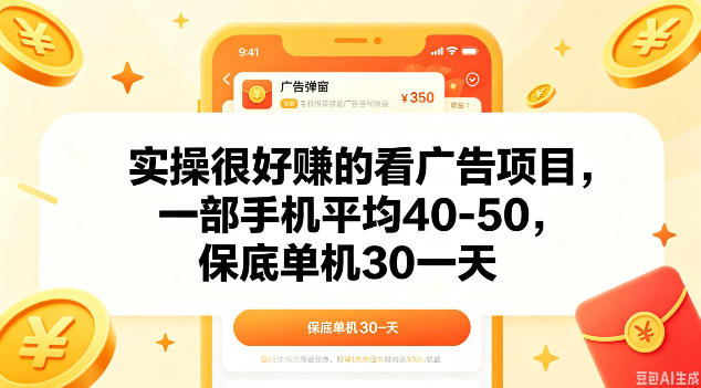 实操很好做的看广告项目,一部手机平均40-50,保底30单机一天【揭秘】-来聚吧