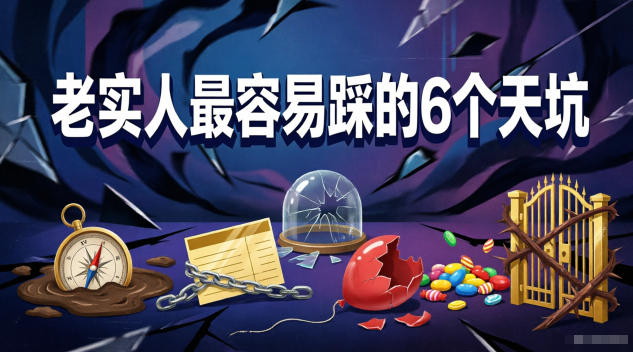 付费文章:老实人最容易踩的6个天坑-来聚吧
