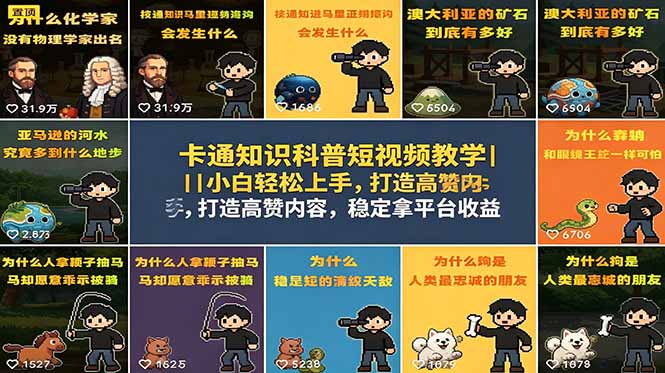 卡通知识科普短视频教学|小白轻松上手,打造高赞内容,稳定拿平台收益-来聚吧
