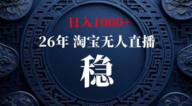 【新技术】淘宝无人直播，独家，日入2K+，无封号，可矩阵，长期稳定【揭秘】-来聚吧