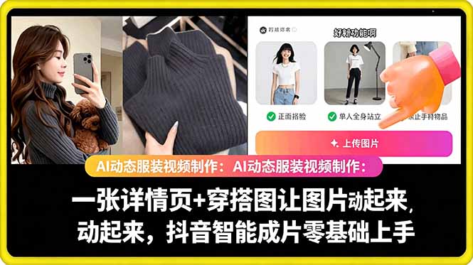 AI动态服装视频制作教学,一张详情页+穿搭图让图片动起来,抖音智能成片玩法-来聚吧