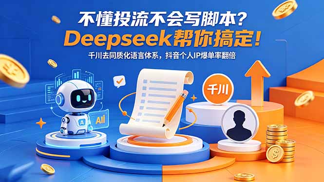 不懂投流不会写脚本?Deepseek帮你搞定!千川去同质化语言体系,抖音个人IP爆单率翻倍-来聚吧