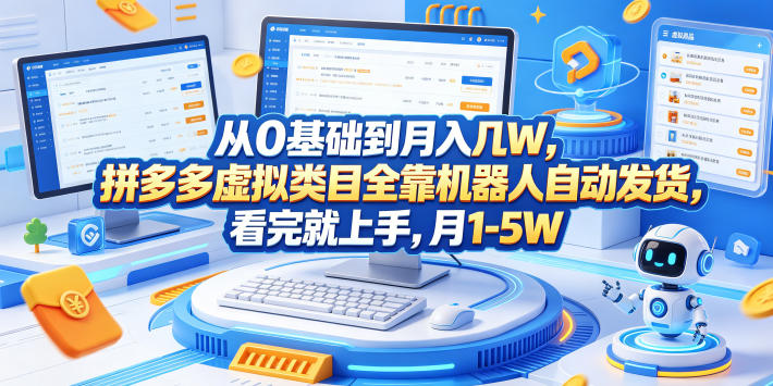 从0基础到月入几W，拼多多虚拟类目全靠机器人自动发货，看完就上手，月1-5W【揭秘】-来聚吧