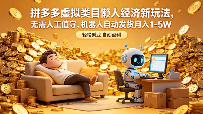 拼多多虚拟类目懒人经济新玩法，无需人工值守，机器人自动发货月入 1-5W-来聚吧