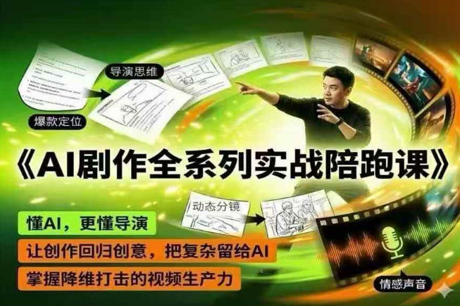AI剧作全系列实战陪跑课,懂AI,更懂导演,让创作回归创意,把复杂留给AI,掌握降维打击的视频生产力-来聚吧