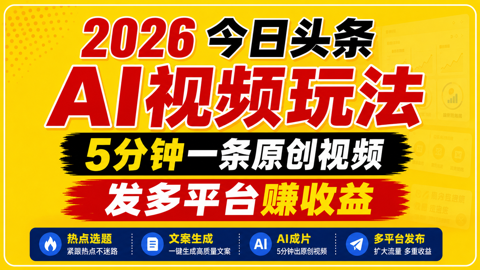 2026今日头条AI视频玩法,5分钟一条原创视频,发多平台赚收益-来聚吧