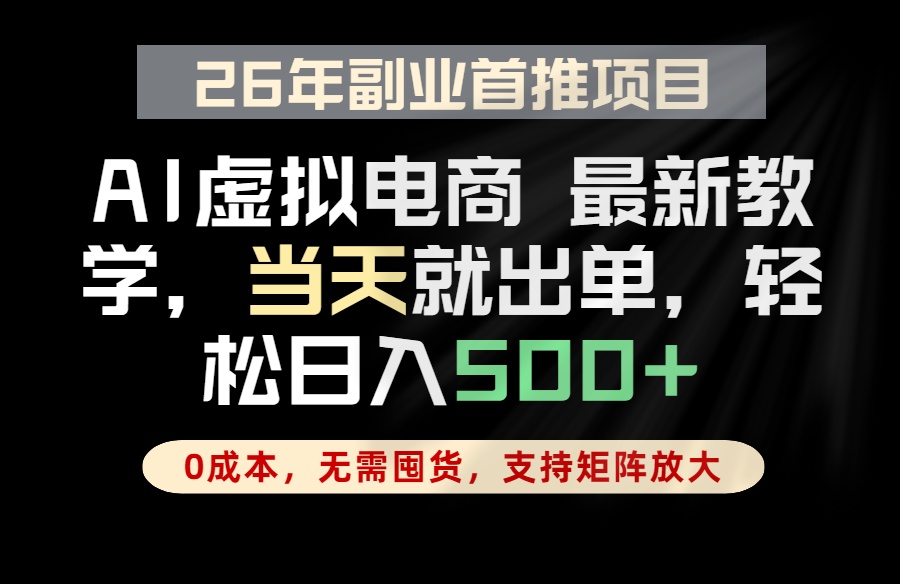 全流程AI托管，当天做当天出单，单账号轻松日入500+，小白轻松上手-来聚吧