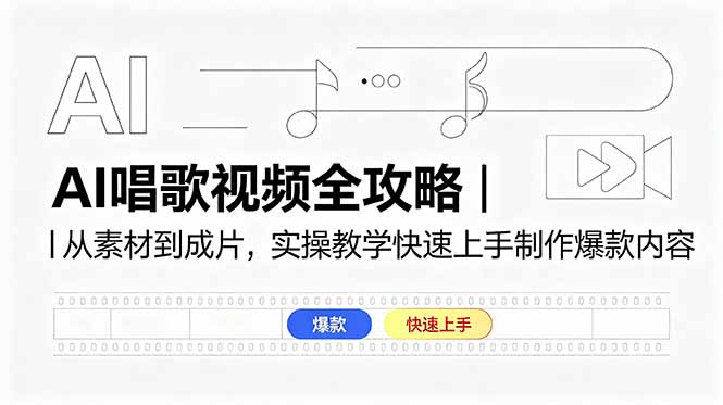 AI唱歌视频全攻略|从素材到成片,实操教学快速上手制作爆款内容-来聚吧