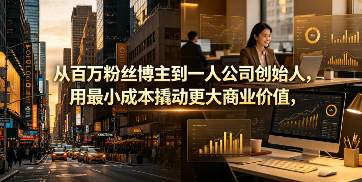 从百万粉丝博主到一人公司创始人,用最小成本撬动更大商业价值-来聚吧