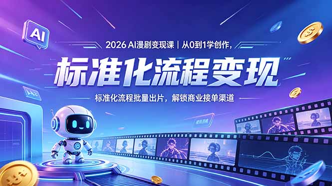 2026AI漫剧变现课|从0到1学创作,标准化流程批量出片,解锁商业接单渠道-来聚吧