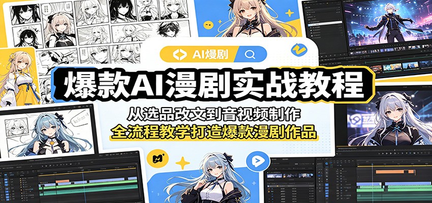 爆款AI漫剧实战教程：从选品改文到音视频制作，全流程教学打造爆款漫剧作品-来聚吧