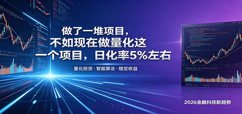 做了一堆项目,不如现在做量化这一个项目,模式简单,收益可控-来聚吧