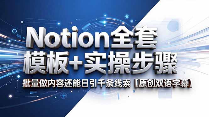 Notion全套模板+实操步骤,批量做内容还能日引千条线索【原创双语字幕】-来聚吧