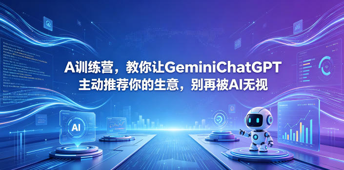 A训练营,教你让GeminiChatGPT主动推荐你的生意,别再被AI无视【原创双语字幕】-来聚吧