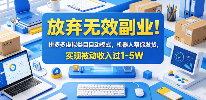 放弃无效副业！拼多多虚拟类目自动模式，机器人帮你发货，实现被动收入过1-5W【揭秘】-来聚吧