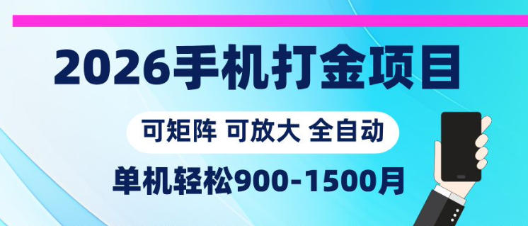 2026手机打金项目，小白轻松上手，单机900-1500月，可矩阵可放大【揭秘】-来聚吧
