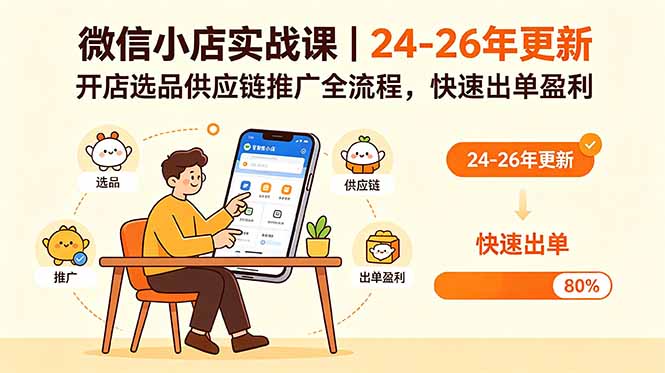 微信小店实战课｜24-26年更新，开店选品供应链推广全流程，快速出单盈利-来聚吧