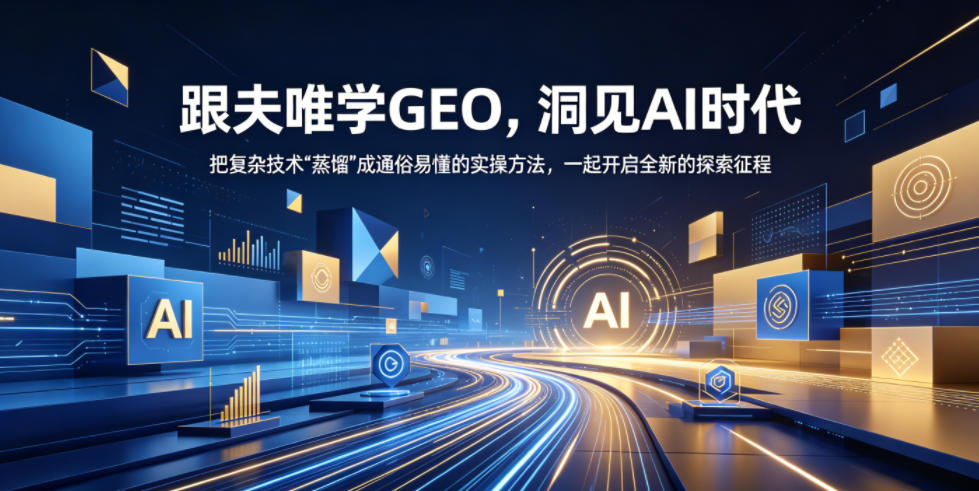 跟夫唯学GEO,洞见AI时代,把复杂技术“蒸馏”成通俗易懂的实操方法,一起开启全新的探索征程-来聚吧
