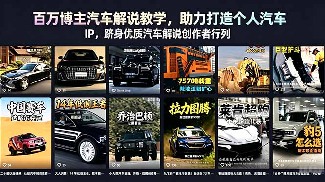 百万博主汽车解说教学,助力打造个人汽车 IP,跻身优质汽车解说创作者行列-来聚吧