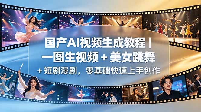 国产AI视频生成教程|一图生视频 + 美女跳舞 + 短剧漫剧,零基础快速上手创作-来聚吧