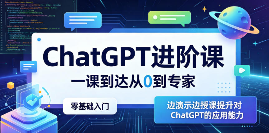 ChatGPT进阶课,一课到达从0到专家,零基础入门,边演示边授课提升对ChatGPT的应用能力-来聚吧