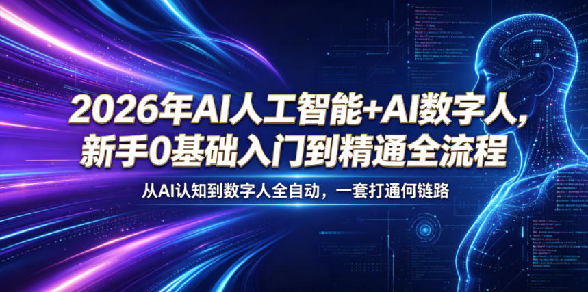 2026年AI人工智能+AI数字人，新手0基础入门到精通全流程，从AI认知到数字人全自动，一套打通全链路-来聚吧