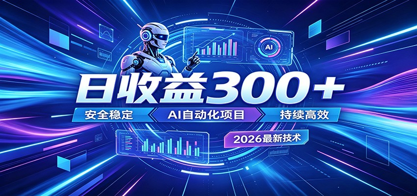 2026年最火爆的AI自动化项目，一天300+轻松转化，安全稳定无风险-来聚吧