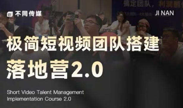 极简短视频团队搭建落地营2.0-2026年线下课，适合做短视频、运营、团队搭建的朋友，直接上手-来聚吧